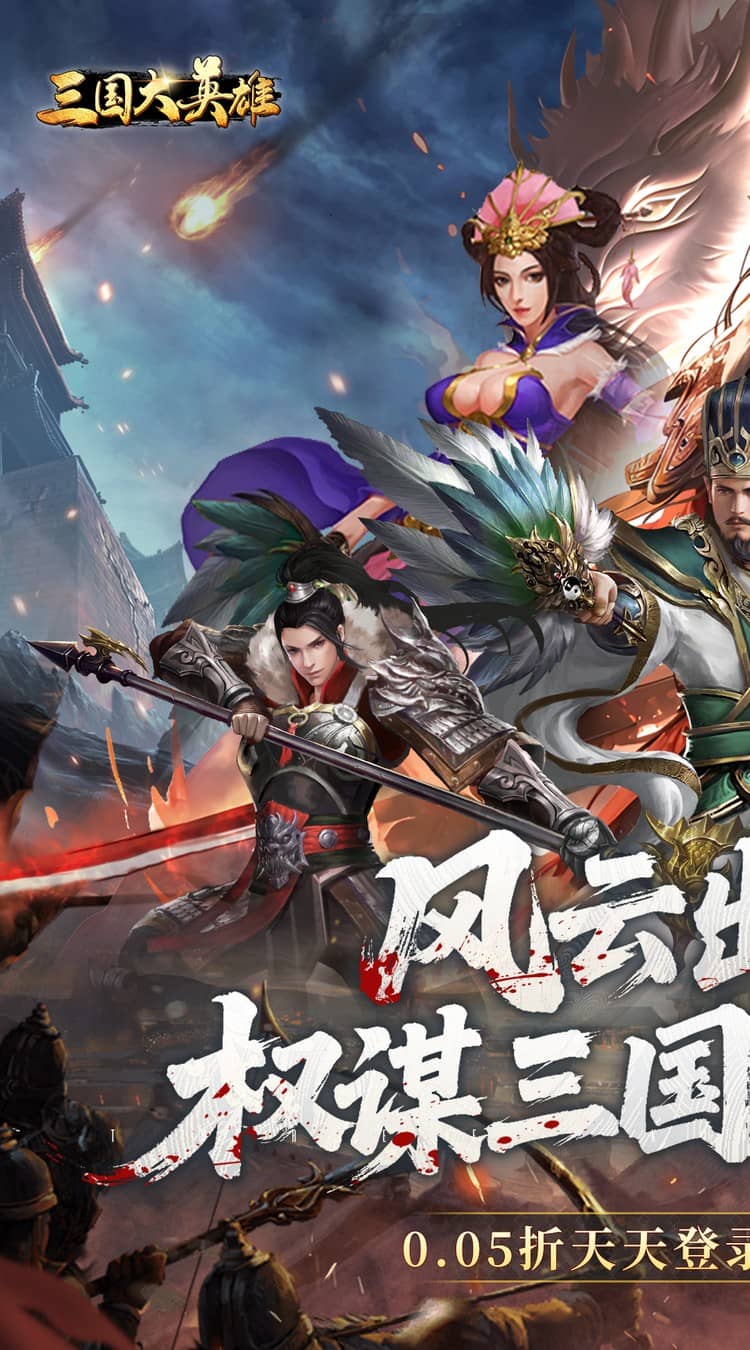 三国大英雄（0.05折每日送3280）