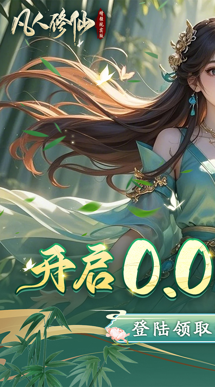 凡人修仙-增强现实版（0.05折赛博修仙）（买断券）