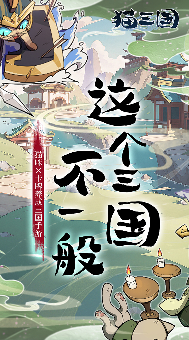 猫三国（0.1折爽充版）