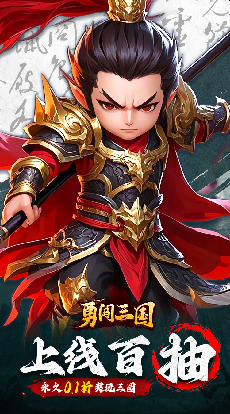 勇闯三国（首续0.1折）