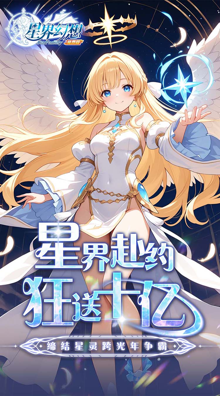 星界幻想（0.1折高返免费版）（买断券）