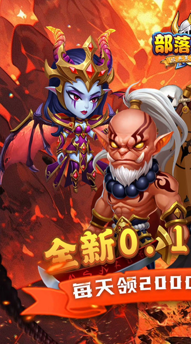 部落联盟（塔防0.1折每日送代金券）（买断券）