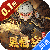 捉妖小队（0.1折送神话英雄）