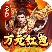 屠龙霸业（3折送红包福利版）