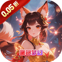 梦回仙境（0.05折紧箍锁妖）