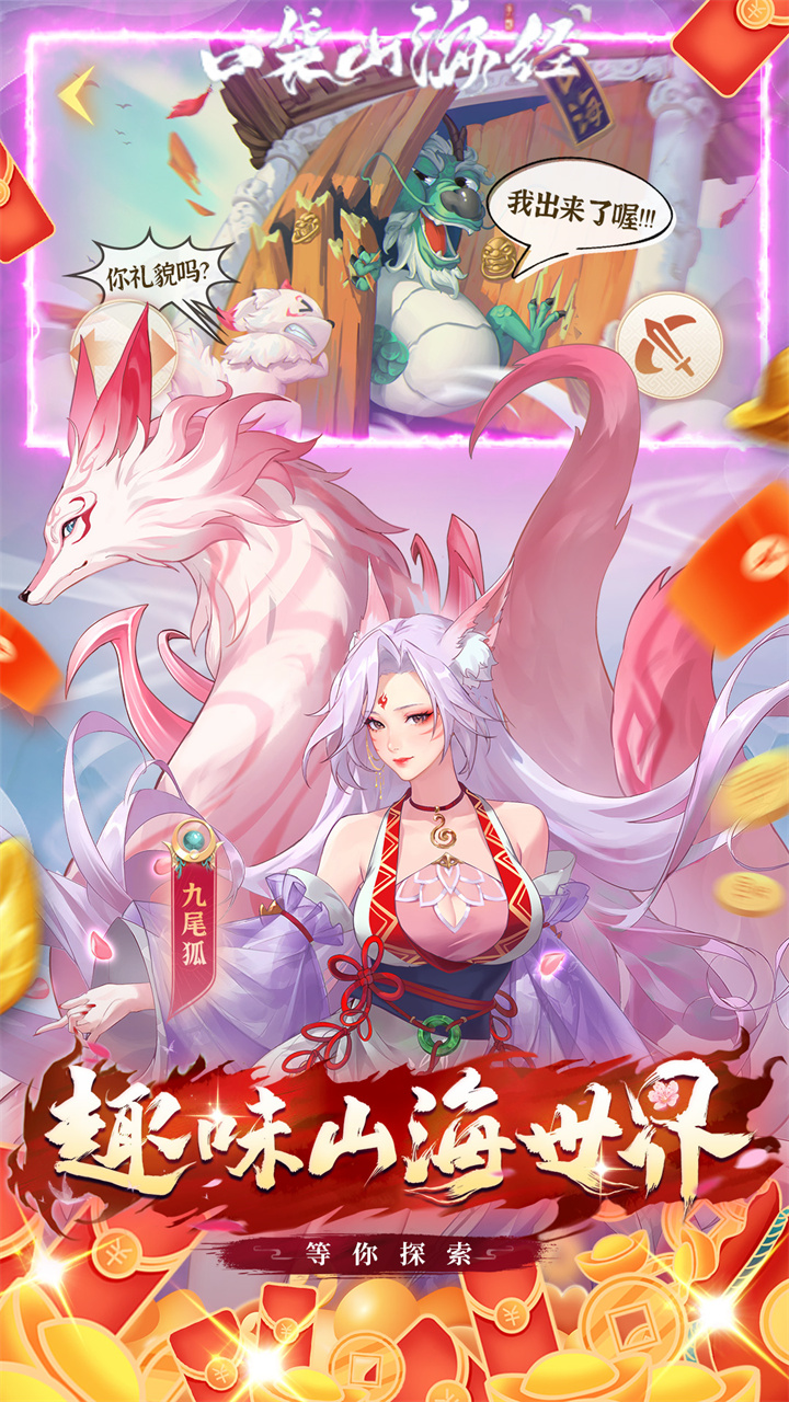 口袋山海经（0.1折免费版）