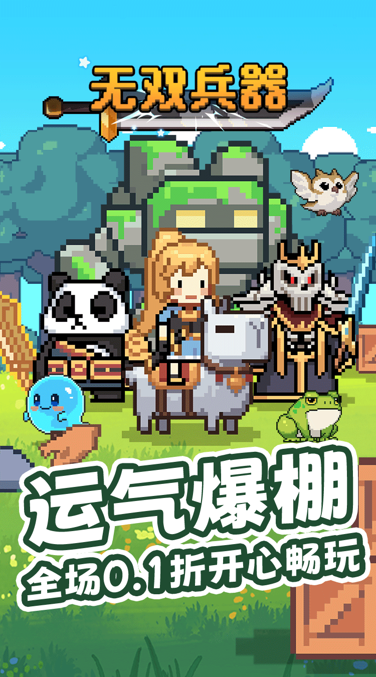 无双兵器（0.1折卡皮巴拉冒险go）