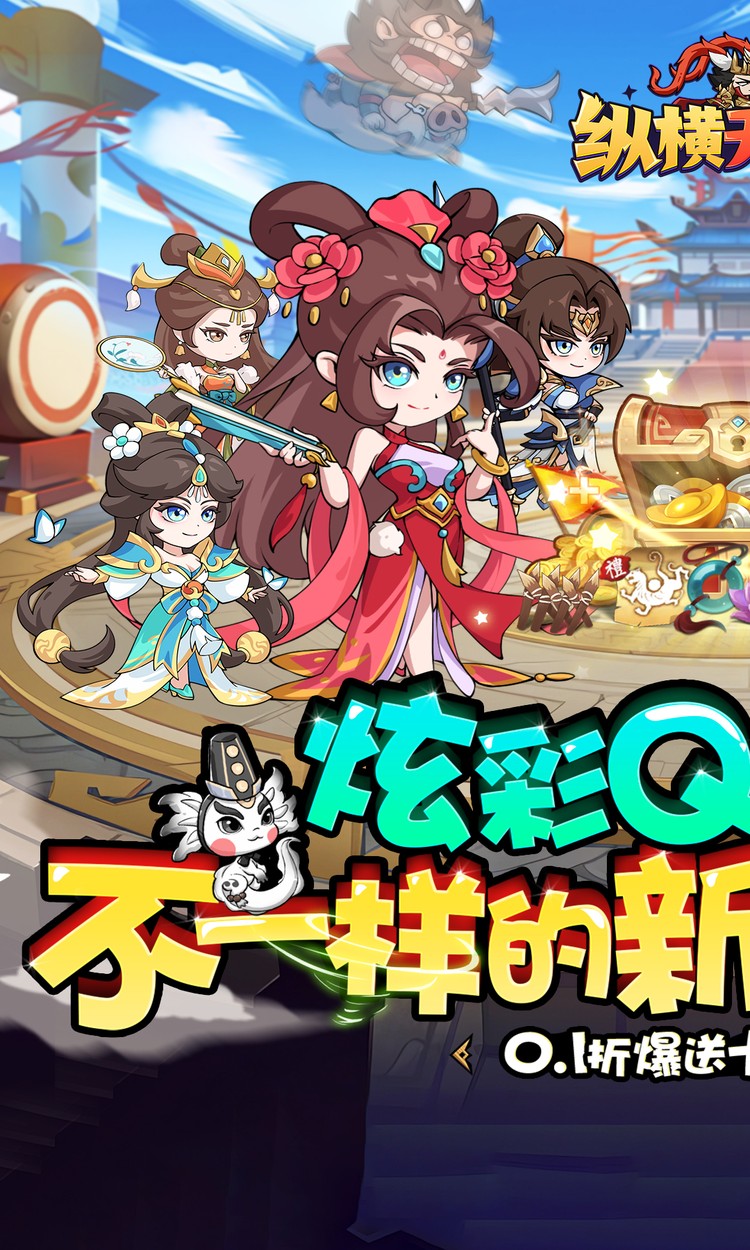 纵横无双（0.1折每日送1288）