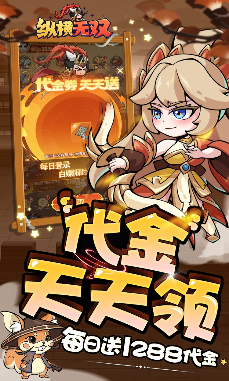 纵横无双（0.1折每日送1288）