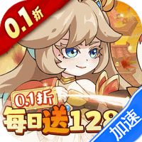 纵横无双（0.1折每日送1288）