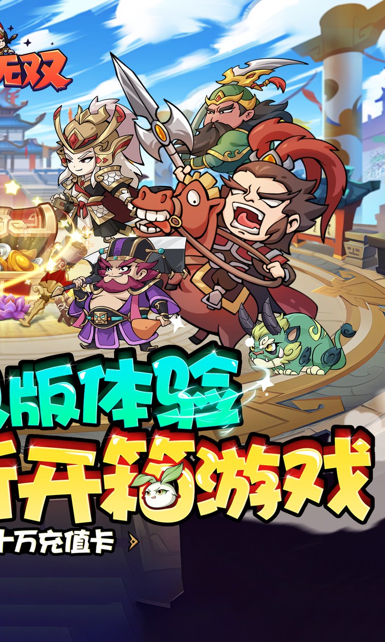 纵横无双（0.1折每日送1288）
