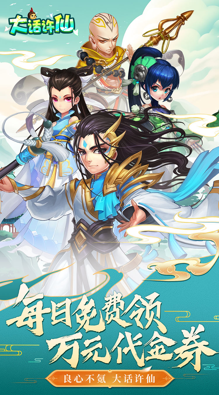 大话许仙（0.1折送万元代金券）
