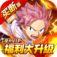 点击冒险之旅（妖尾0.05折免费买断版）