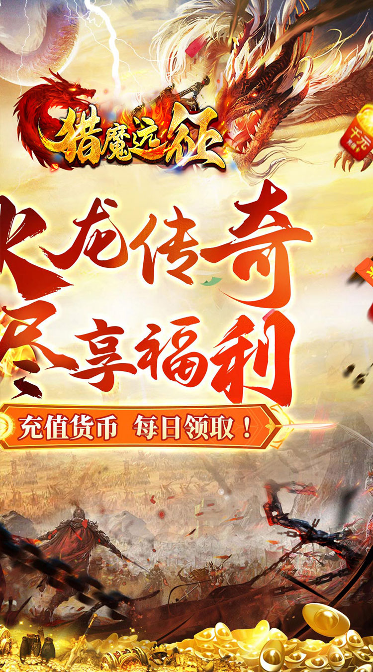 猎魔远征（每日送火龙币传奇）