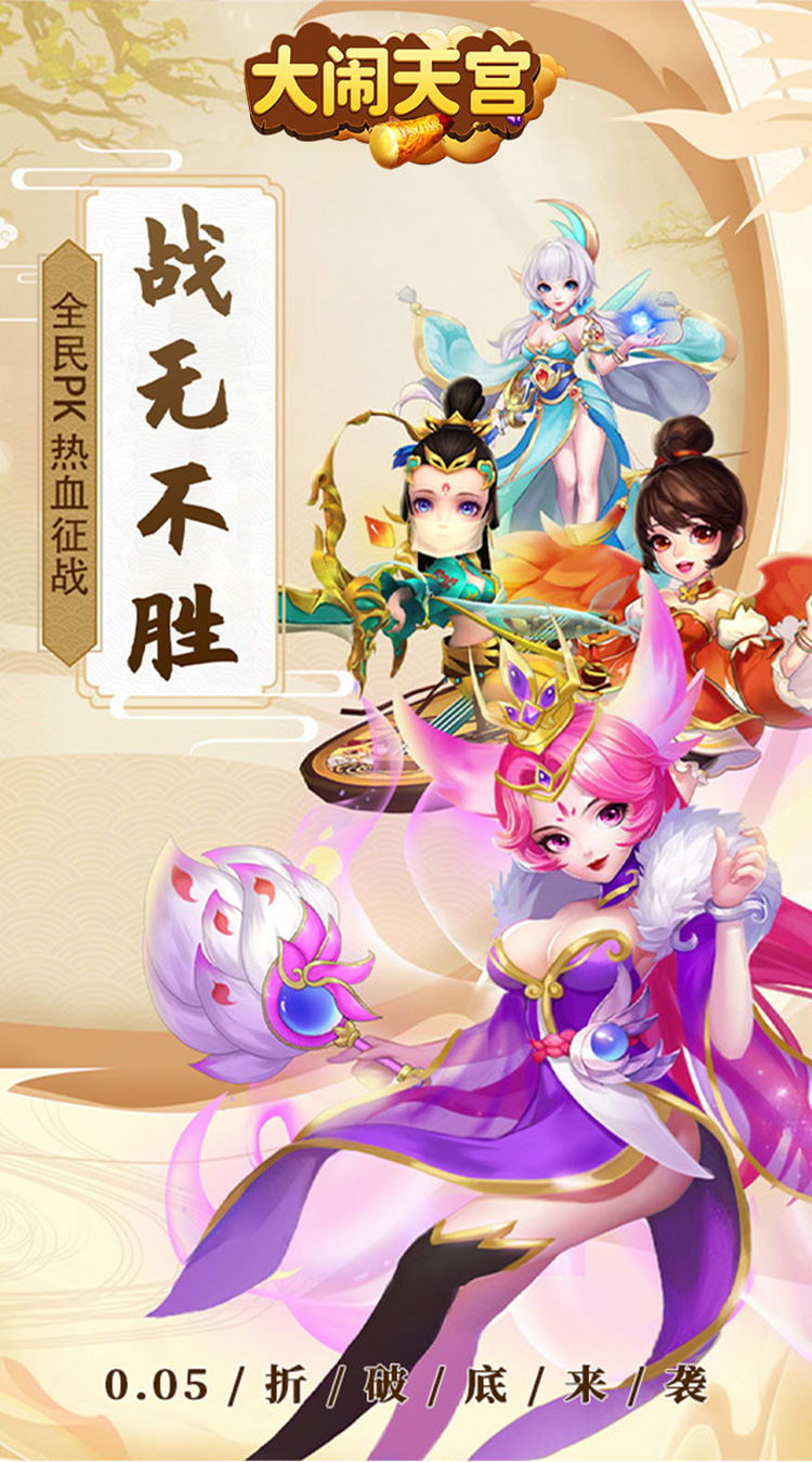 大闹天宫（0.05折送SSSSR神宠）