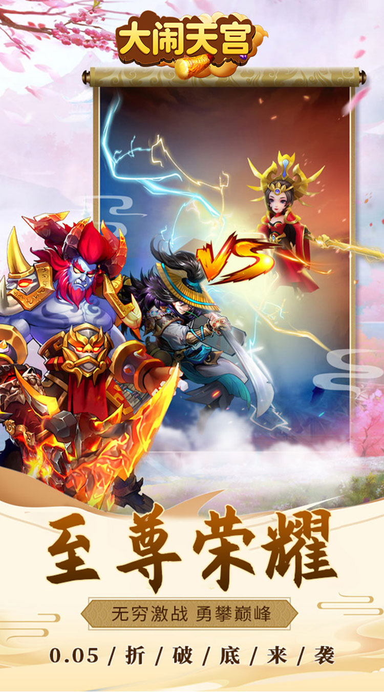 大闹天宫（0.05折送SSSSR神宠）