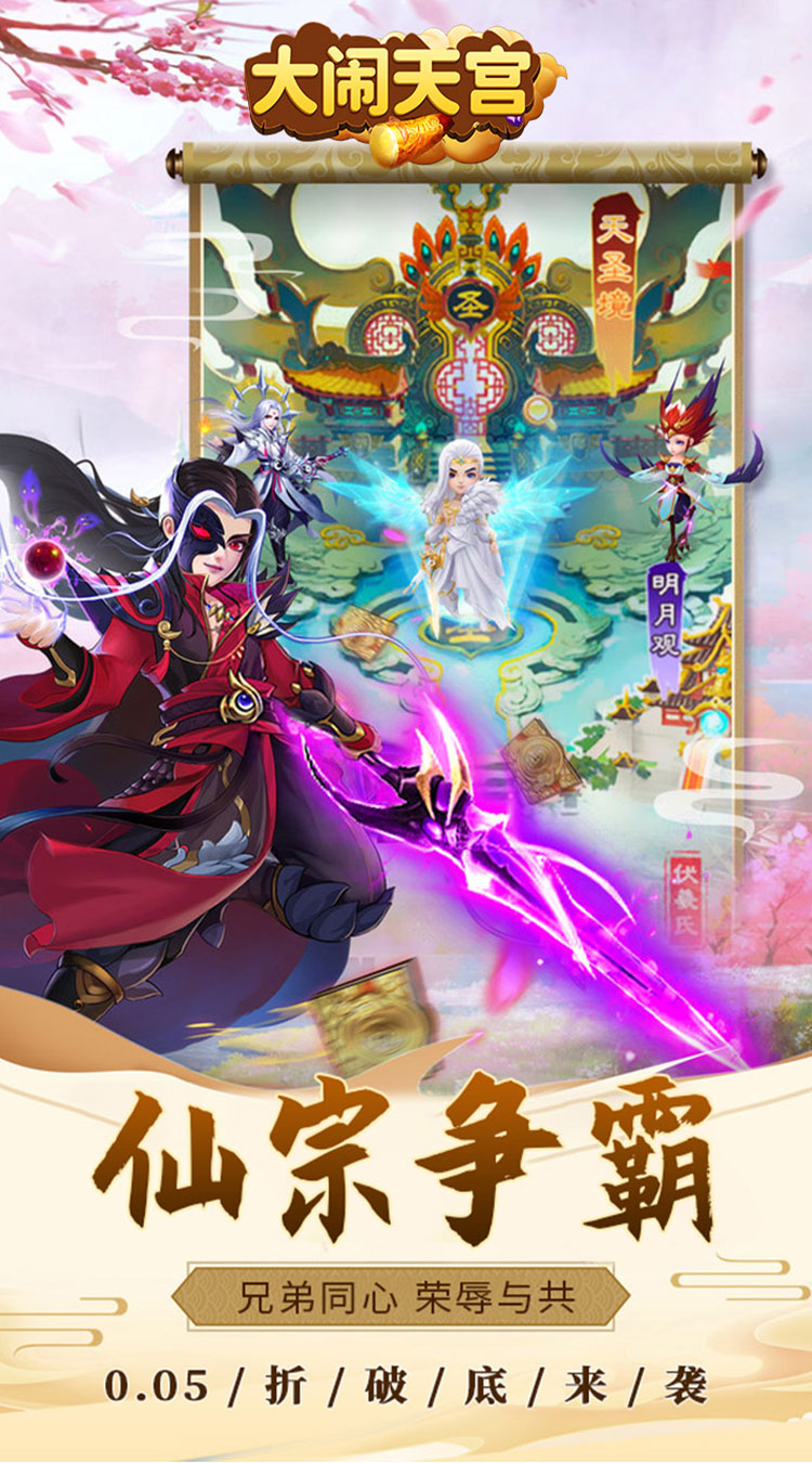 大闹天宫（0.05折送SSSSR神宠）
