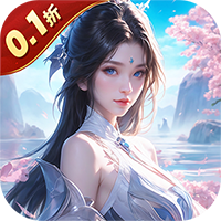 神魔仙尊（无限送抽内置0.1折）（内置0.1）暂无