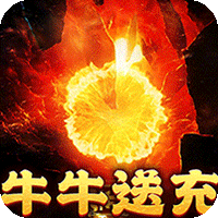 摸金之路（牛牛送充超变之王）暂无
