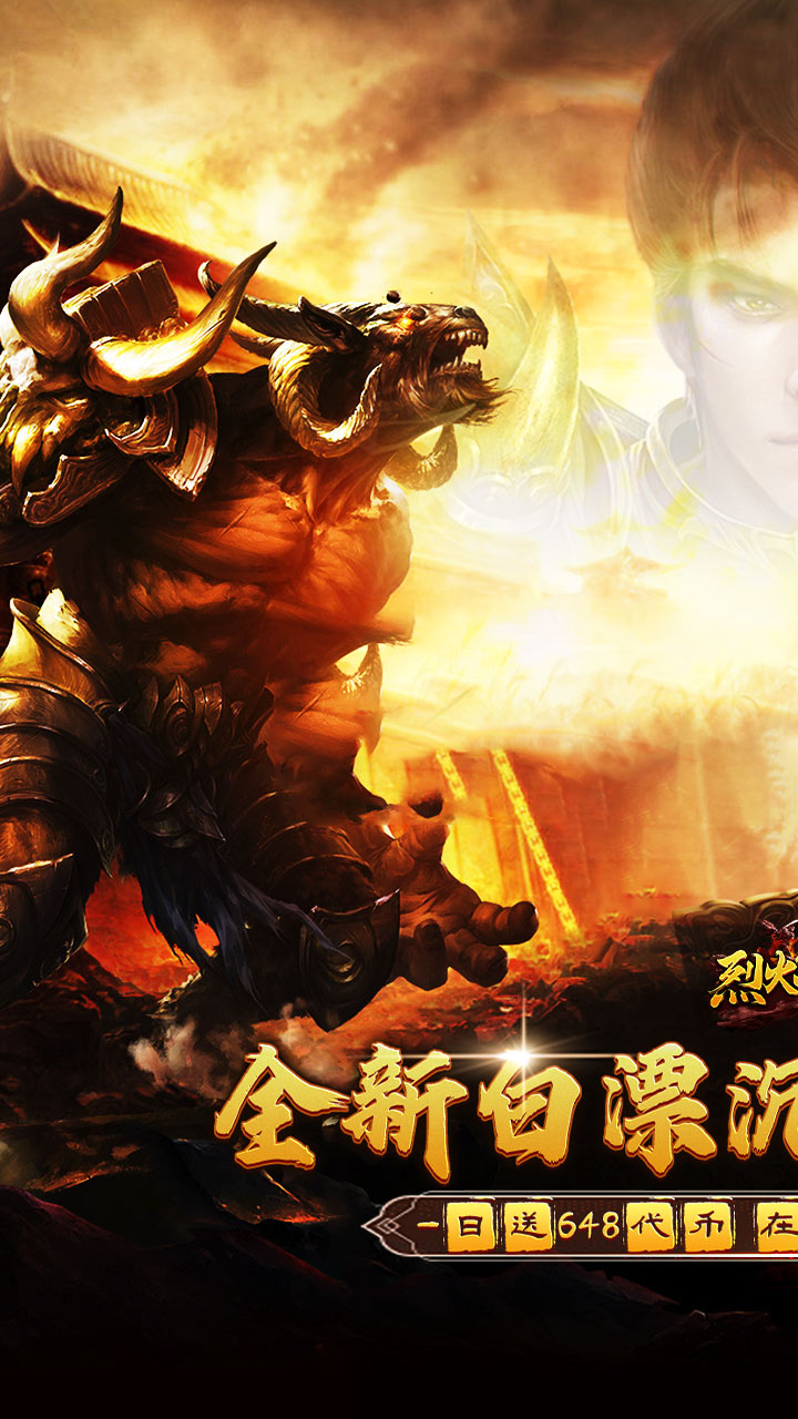烈火战神（免费日送648）