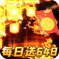烈火战神（免费日送648）暂无