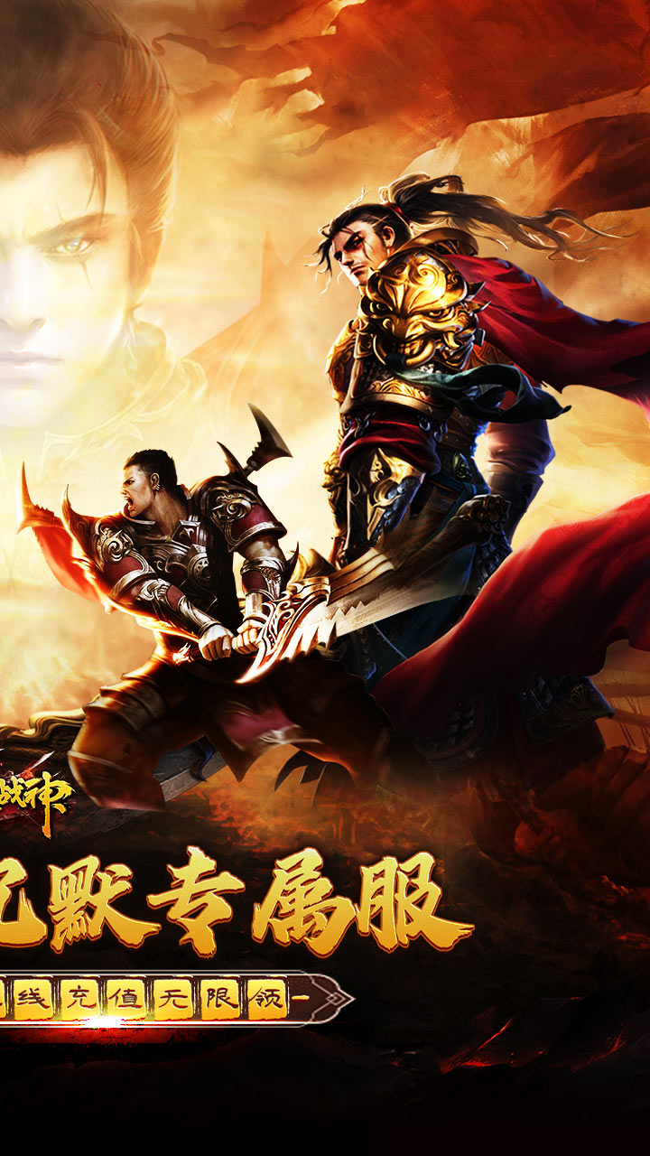 烈火战神（免费日送648）