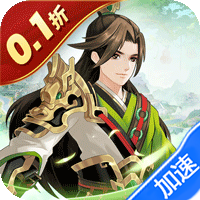 武圣三国（0.1折送代金券）暂无