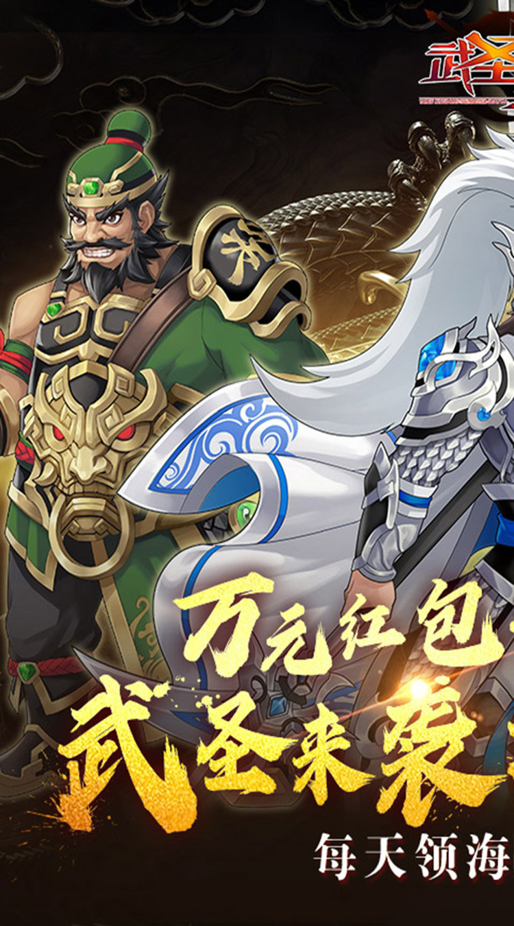 武圣三国（0.1折送代金券）