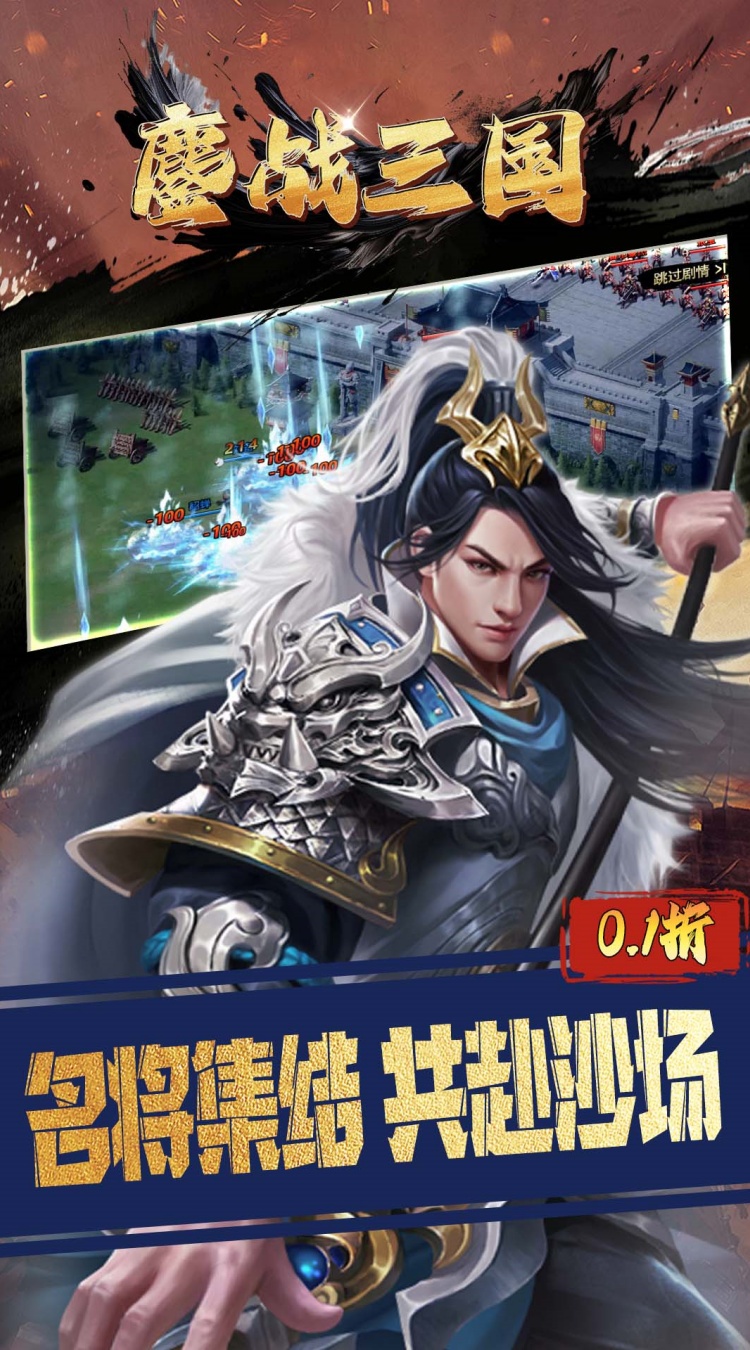 鏖战三国（0.1折对酒当歌）