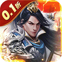 鏖战三国（0.1折对酒当歌）