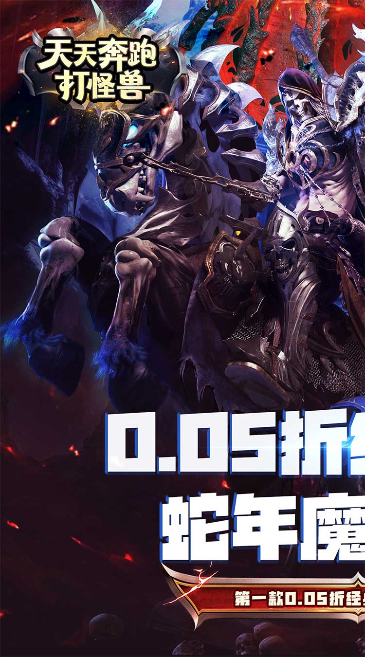 天天奔跑打怪兽（至尊买断0.05折）