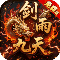 剑雨九天（青莲传奇免费版）