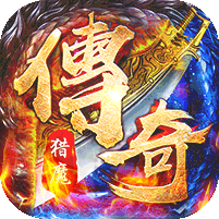 猎魔守护者（群切免充无限刀）