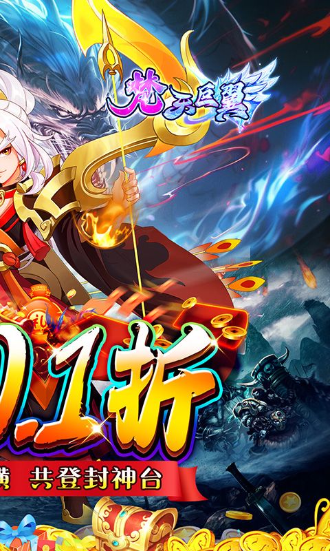 梵天巨翼（封神0.1折增强版）