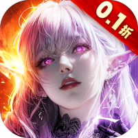 上古纷争（0.1折免费版）