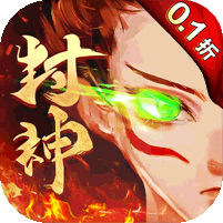 梵天巨翼（封神0.1折增强版）