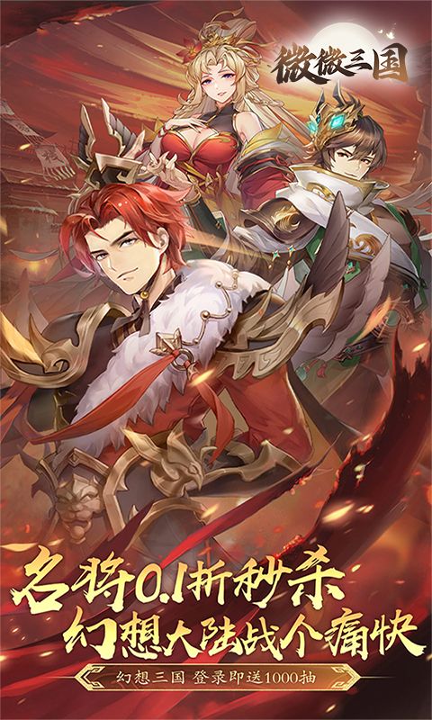 微微三国（幻想三国名将0.1）
