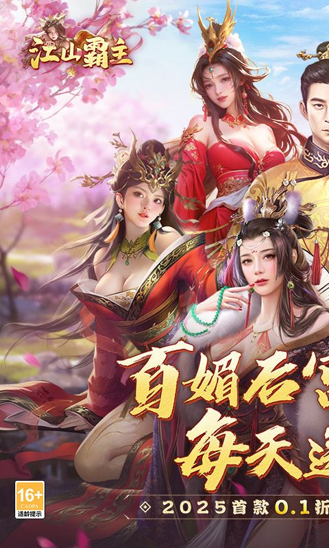 江山霸主（天天送648）