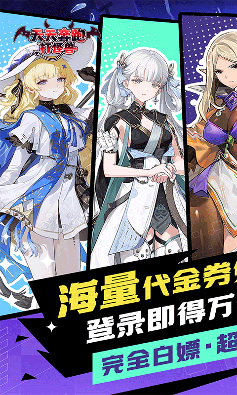 天天奔跑打怪兽（送海量代金券0.1折）