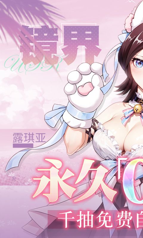 镜界（0.1折领千元充值删测）