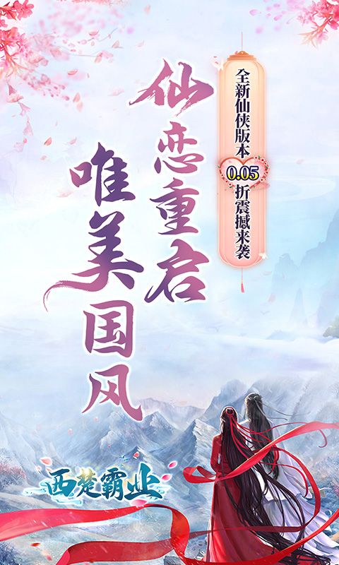 西楚霸业（0.05折神魔争霸）
