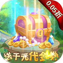 光明使者（0.05折送海量代金券）