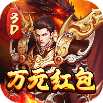 屠龙霸业（3折送红包福利版）