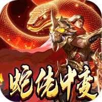 龙之觉醒（蛇佬中变送千充）