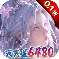 大唐仙灵（0.1折每天送6480）