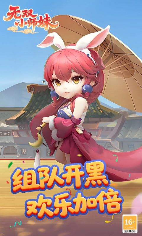 无双小师妹（狂欢买断版）