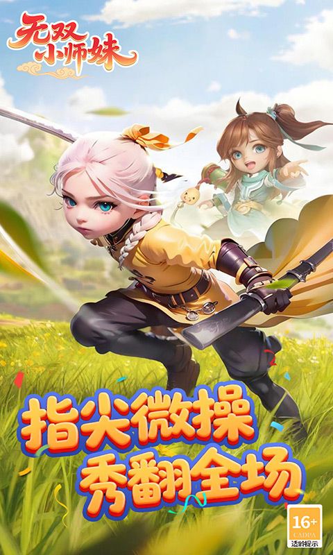 无双小师妹（狂欢买断版）