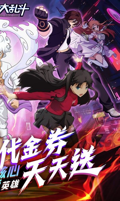 神奇大乱斗（0.1折天天送648）