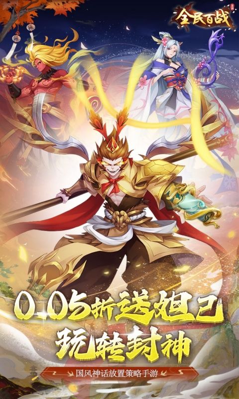 全民百战（0.05折送妲己）