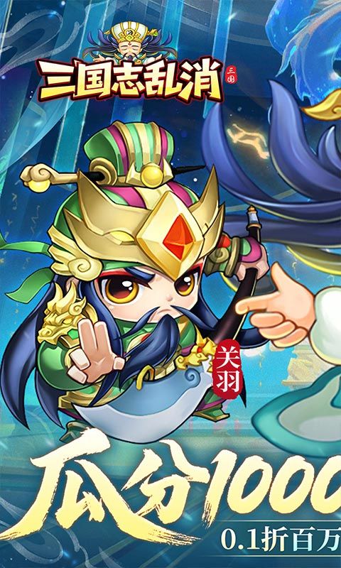 三国志乱消（0.1瓜分百万代金）